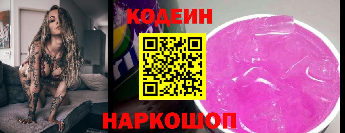 Codein напиток Lean (лин) Черкесск